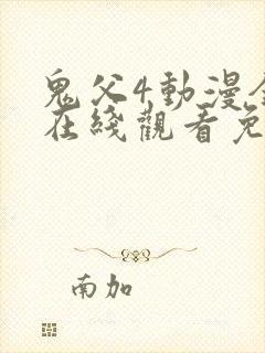 鬼父4动漫全集在线观看免费