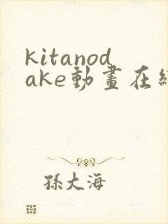 kitanodake动画在线观看免费第12集