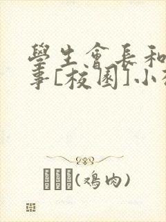 学生会长和小干事[校园]小松鼠