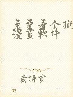 免费看全职法师漫画软件