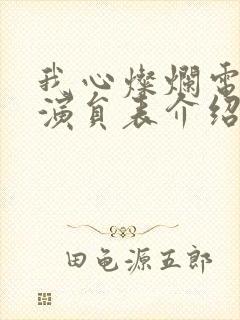 我心灿烂电视剧演员表介绍