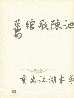 叶绾歌陈池大结局