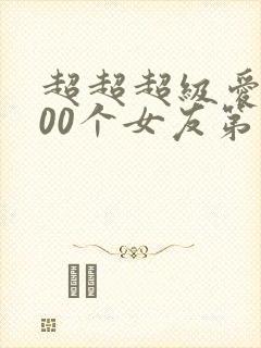 超超超级爱的100个女友第一季