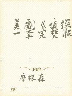 美剧《侦探》第一季完整版