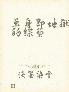 单身即地狱相似的综艺