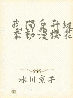 我独自升级第二季动漫樱花