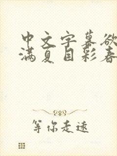 中文字幕欲求不满夏目彩春