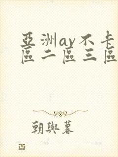 亚洲av不卡一区二区三区在线