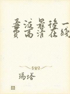 毒液最后一舞免费高清在线观看