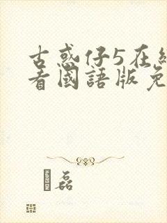 古惑仔5在线观看国语版免费观看