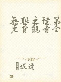 无耻之徒第一季免费观看全集高清