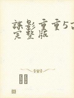 谍影重重5高清完整版