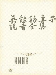 无能的妻子免费观看全集