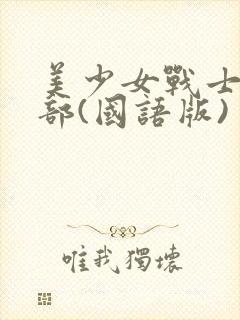 美少女战士第二部(国语版)封面