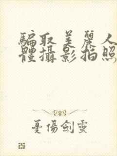 骗取美丽人妻裸体摄影拍照