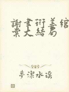 谢聿珩姜绾许青棠大结局封面