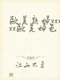 欧美熟妇xxxxx欧美妇色