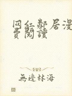 网红邻居漫画免费阅读封面