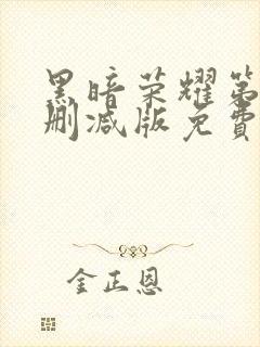 黑暗荣耀第二季删减版免费观看