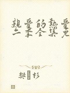 亲爱的热爱的第二季全集免费观看