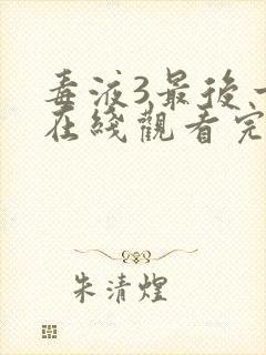 毒液3最后一舞在线观看完整免费高清电影封面