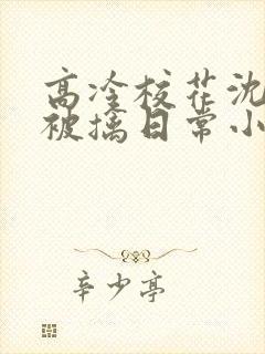 高冷校花沈柔的被擒日常小说