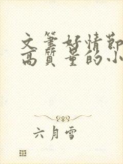 文笔好情节好的高质量的小说推荐