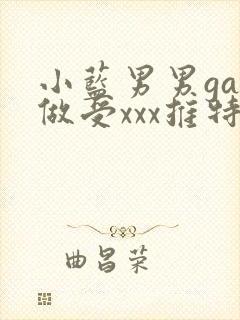 小蓝男男gay做受xxx推特