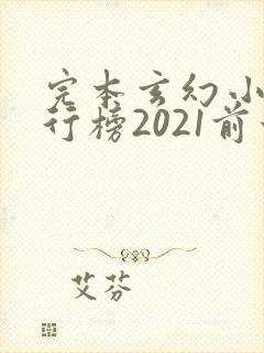 完本玄幻小说排行榜2021前十名
