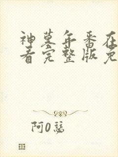 神墓年番在线观看完整版免费26集