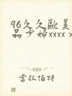 96久久欧美极品少妇xxxxⅹ