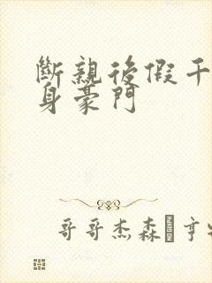 断亲后假千金翻身豪门