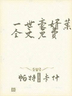 一世豪婿叶凡 全文免费封面