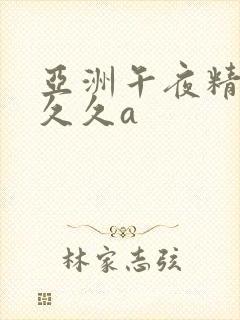 亚洲午夜精品久久久a封面