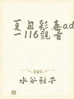 夏目彩春adn一116观看