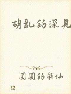 胡乱的深见君二