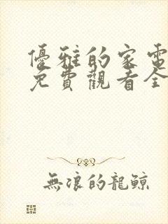 优雅的家电视剧免费观看全集韩剧