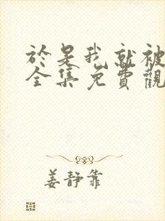 于是我就被叔叔全集免费观看