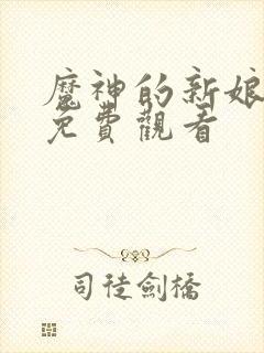 魔神的新娘漫画免费观看