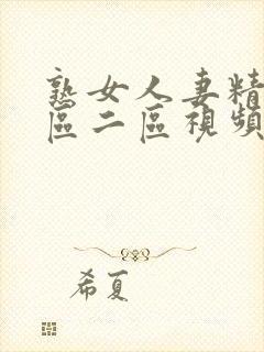 熟女人妻精品一区二区视频封面