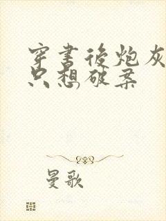 穿书后炮灰女配只想破案