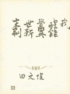 末世觉醒我f级刷新异能