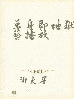 单身即地狱3综艺播放