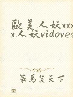 欧美人妖xxxx人妖vidoveshd