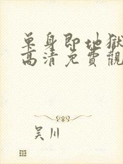 单身即地狱 5高清免费观看