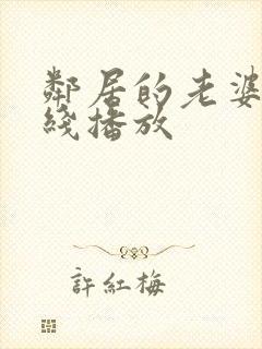 邻居的老婆2在线播放