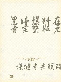 黑暗爆料在线观看完整版免费封面