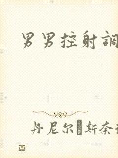 男男控射调教封面