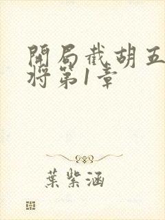 开局截胡五虎上将第1章封面