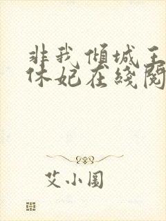 非我倾城王爷要休妃在线阅读